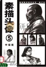 素描头像 5 中级班 修订本 1999 PDF电子版封面 7800692779 陈志明,陈去伪,刘晓建编著