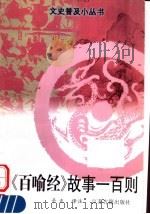 《百喻经》故事一百则 1998 PDF电子版封面 7805199523 辛正译注