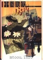 中国历代房内考 中 1998 PDF电子版封面 7800138283 刘达临编著