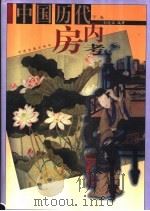 中国历代房内考 下 1998 PDF电子版封面 7800138283 刘达临编著