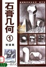 石膏几何  1（1999 PDF版）