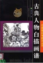 古典人物白描画谱 1999 PDF电子版封面 7500822197 萧玉田绘