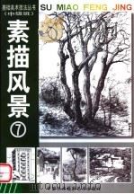 素描风景（1999 PDF版）