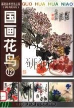国画花鸟  12（1999 PDF版）