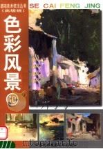 色彩风景 10 1999 PDF电子版封面 7800692728 高广聪著