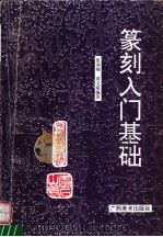 篆刻入门基础（1997 PDF版）