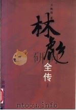 林彪全传  上（ PDF版）