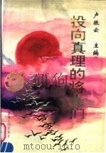 投向真理的将士们 1995 PDF电子版封面 7563107702 卢振云主编;中共新疆生产建设兵团党委统战部编