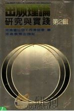 出版理论研究与实践 第2辑 1992 PDF电子版封面 7534711878 河南省出版工作者协会编