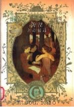海涅名诗精选 1997 PDF电子版封面 7806054707 (德)亨利希·海涅(Heinrich Heine)著;钱春绮