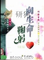 向生命鞠躬  体验生物（ PDF版）