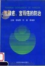 乳腺癌、宫颈癌的防治 1996 PDF电子版封面 753491535X 李俊秀,叶真,李鸿欣主编