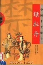 中国十大禁书  绿牡丹（ PDF版）
