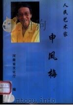 人民艺术家  申凤梅（1997 PDF版）