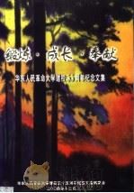 锻炼·成长·奉献 华东人民革命大学建校五十五周年纪念文集 1949-2004 PDF电子版封面 华东人民革命大学建校55周年纪念文集编委会编