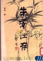 朱泽诗存 1998 PDF电子版封面 753961675X 朱泽著