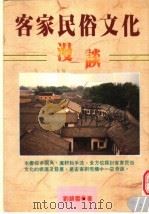 客家民俗文化漫谈 1998 PDF电子版封面 9573508591 刘锦云编著