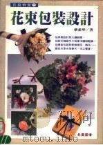 花艺教室 花束包装设计 1996 PDF电子版封面 9577940862 蔡素琴著