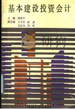 基本建设投资会计 1992 PDF电子版封面 7560808905 杨贤军主编