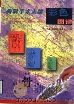 骨科手术入路彩色图谱 1999 PDF电子版封面 780089794X 谢利民等主编;魏敏民摄影