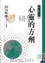 心灵的方剂 1994 PDF电子版封面 9577202365 河合隼雄原著;宫力译