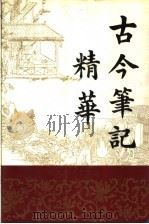古今笔记精华  上（ PDF版）