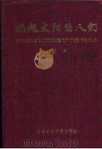托起太阳的人们 1999 PDF电子版封面 9628536621 石伟编