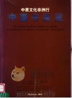 中原文化非洲行  中国书画展（ PDF版）