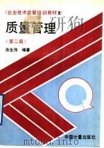 质量管理  第2版   1992  PDF电子版封面  7502605118  洪生伟编著 
