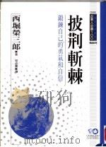 披荆斩棘 锻炼自已的勇气和自信 1994 PDF电子版封面 9577201857 西堀荣三郎著;安志业译