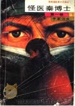 怪医秦博士 2 1992 PDF电子版封面 7805711984 (日)手冢治虫,齐生编译