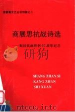 高展思抗战诗选：献给抗战胜利六十周年纪念（ PDF版）
