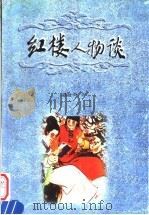 红楼人物谈 1997 PDF电子版封面 7806142916 刘晓明著