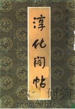 淳化阁帖 下 1988 PDF电子版封面 7226001640 秦明智,徐祖蕃编校译释