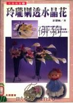 花艺教室 玲珑剔透水晶花 1996 PDF电子版封面 9577940803 彭慧婉著