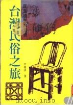 台湾民俗之旅 1998 PDF电子版封面 9573500027 洪进锋编著