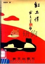 红土情 1993 PDF电子版封面 9624680620 陈运和著