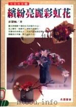 花艺教室 缤纷亮丽彩虹花 1996 PDF电子版封面 9577941109 彭慧婉著