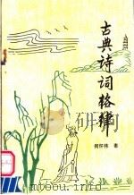 古典诗词格律（1995 PDF版）