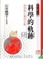科学的轨迹  科学与人类的互动（1994 PDF版）