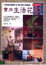 花艺教室 实用生活花艺 1995 PDF电子版封面 9577940609 蔡素琴编著