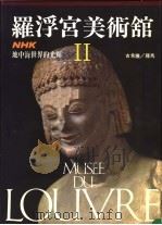 地中海界的光浑 第2版 1991 PDF电子版封面 张丰荣编译