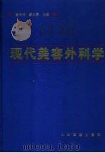 现代美容外科学 1995 PDF电子版封面 7800205061 查元坤,戴永贵主编