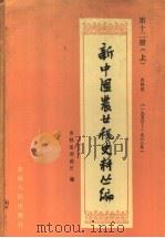 新中国农业税史料丛编 第12册 上 吉林省 1950年-1983年 1986 PDF电子版封面 1091·103 吉林省财政厅编