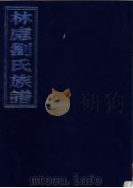 林虑刘氏族谱  4门13卷合订本（ PDF版）
