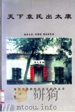 天下袁氏出太康 PDF电子版封面 9628578065 杨静琦,周祖祥等著