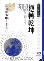 逆转乾坤 “不倒翁”的人生 1994 PDF电子版封面 9577201938 沢木耕太郎原著;赵华敏译