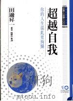 企业人必读 超越自我:你的人生从此更绚烂 1994 PDF电子版封面 957720144X 田边升一原著;杨?中译