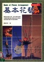 花艺教室  基本花艺（1995 PDF版）
