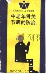 中老年骨关节病的防治 1993 PDF电子版封面 7536624395 丘德润编著